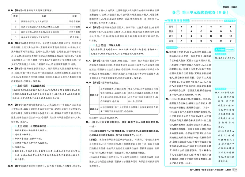 《卷⑥第三单元基础诊断卷（A卷）-卷⑨第四单元提优验收卷（B卷）_2027版初中《理想树上分卷》8年级上册（道法）（人教）》第4页预览