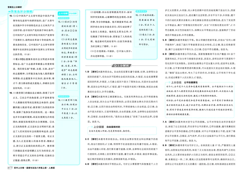 《卷⑥第三单元基础诊断卷（A卷）-卷⑨第四单元提优验收卷（B卷）_2027版初中《理想树上分卷》8年级上册（道法）（人教）》第5页预览