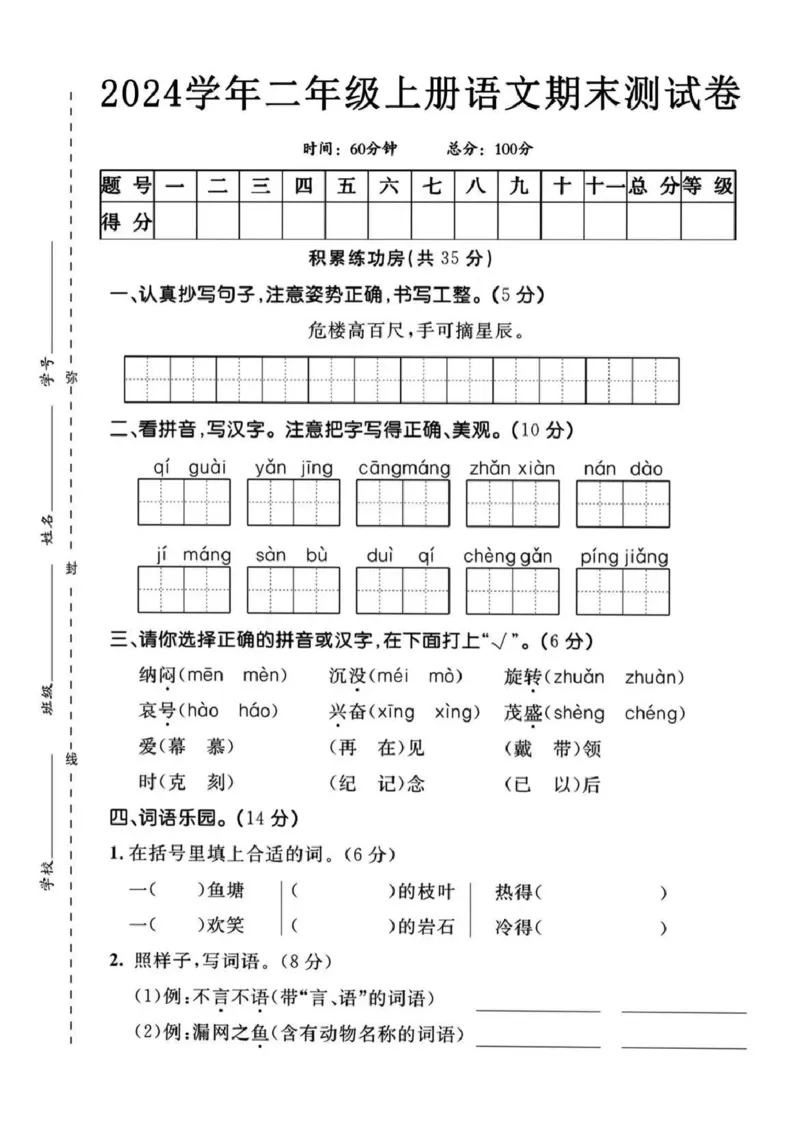 《2024二年级上册语文期末测试卷附答案wll(3)_2年级上册同步教辅_2上-语文_二上语文-期中+期末试卷_二上语文-期末卷》第1页预览