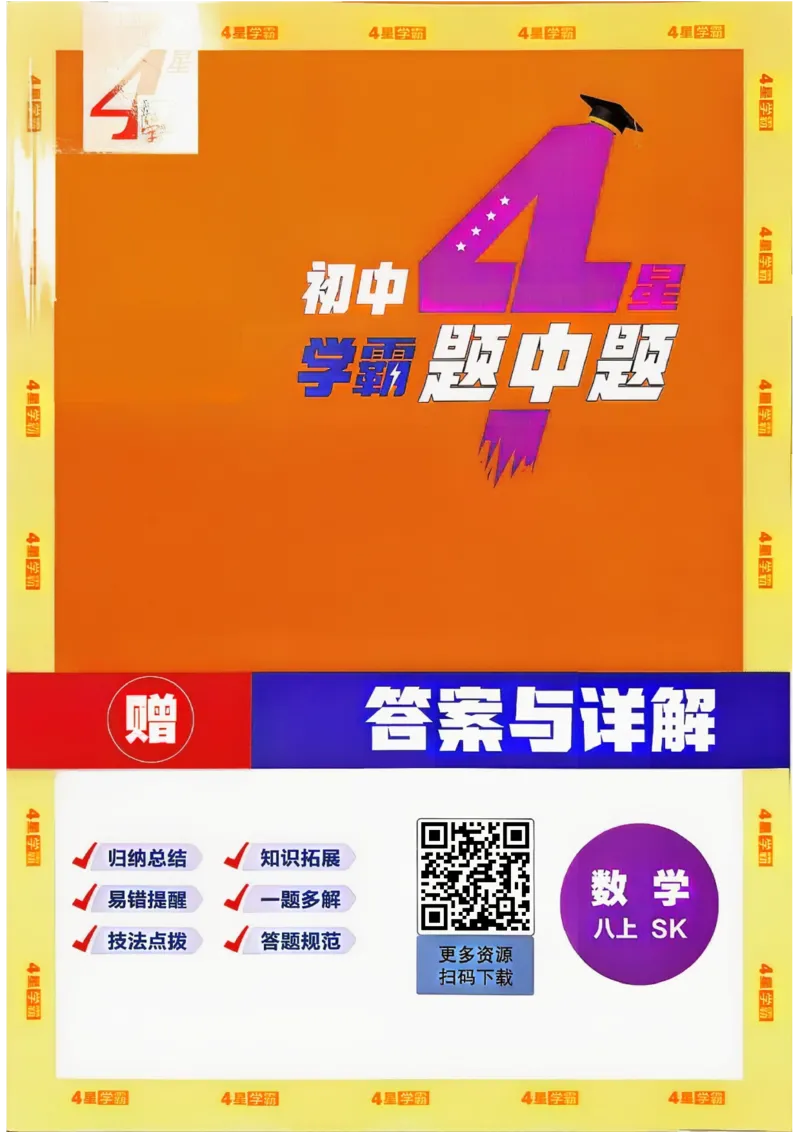 《2、答案_2027版初中《4星学霸题中题》8年级上册（数学）（苏科版）》第1页预览