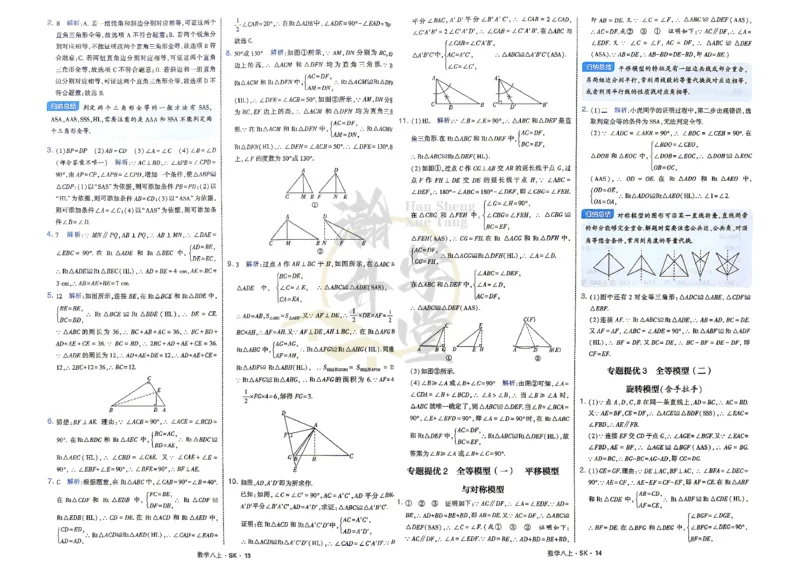 《2、答案_2027版初中《4星学霸题中题》8年级上册（数学）（苏科版）》第10页预览