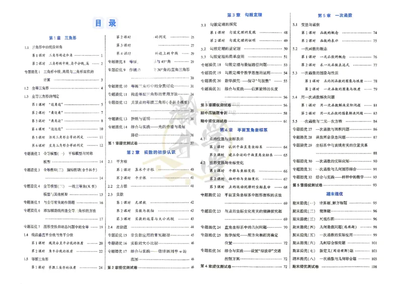 《2、答案_2027版初中《4星学霸题中题》8年级上册（数学）（苏科版）》第2页预览