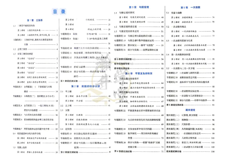 《2、答案_2027版初中《4星学霸题中题》8年级上册（数学）（苏科版）》第3页预览