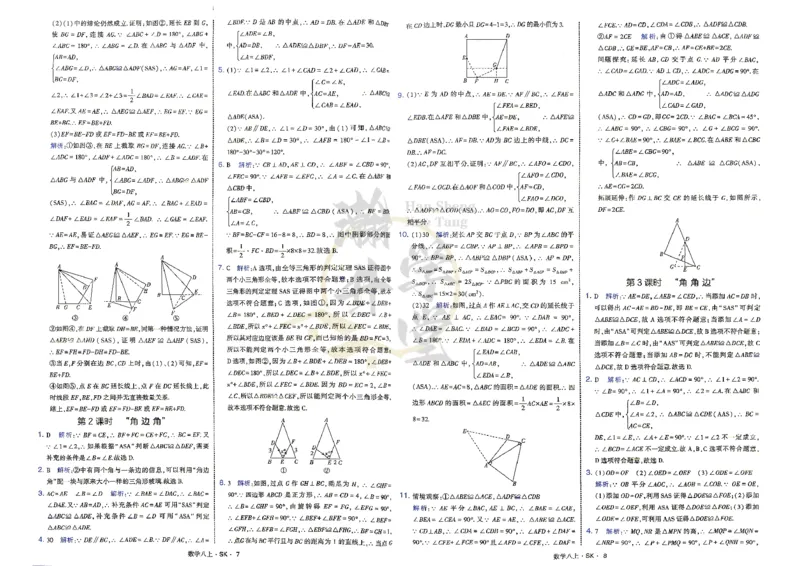 《2、答案_2027版初中《4星学霸题中题》8年级上册（数学）（苏科版）》第7页预览