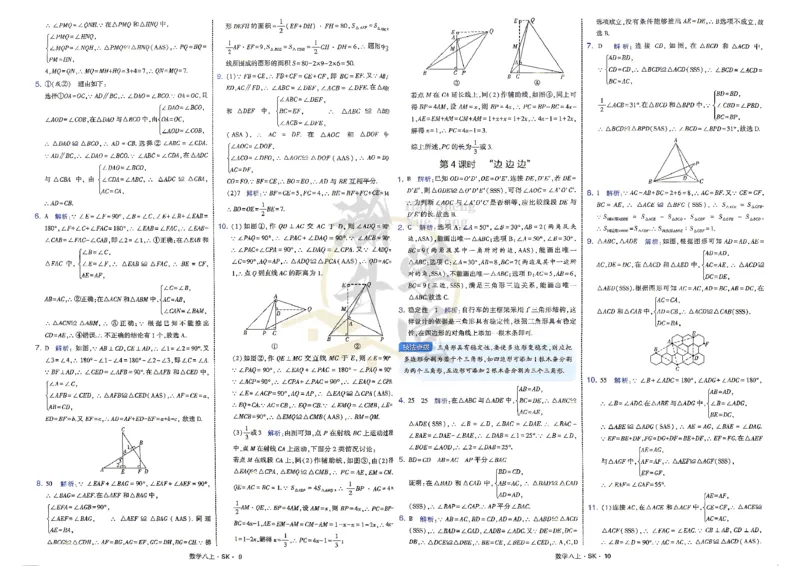 《2、答案_2027版初中《4星学霸题中题》8年级上册（数学）（苏科版）》第8页预览