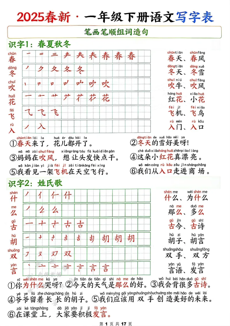 《2025春新版一年级下册语文写字表笔画笔顺组词造句SY_1年级下册同步教辅_1下-语文_一下语文-生字+字帖》第1页预览