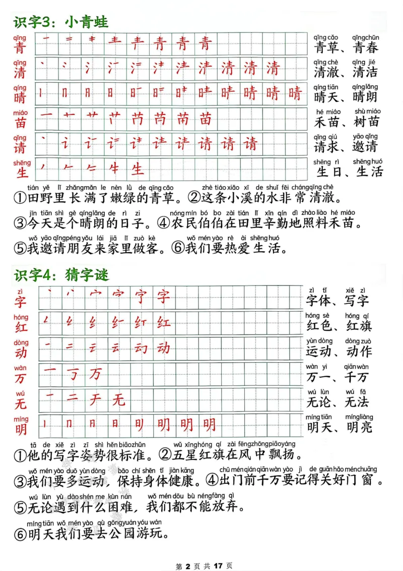 《2025春新版一年级下册语文写字表笔画笔顺组词造句SY_1年级下册同步教辅_1下-语文_一下语文-生字+字帖》第2页预览
