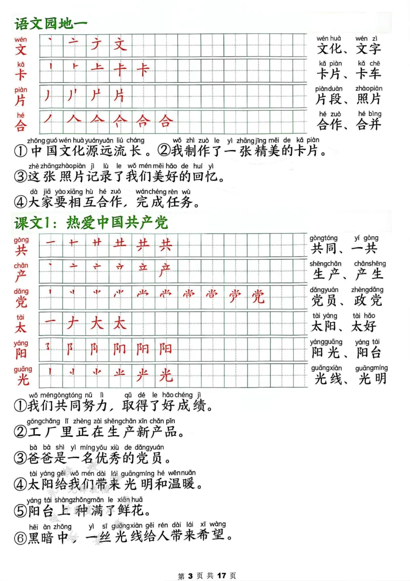 《2025春新版一年级下册语文写字表笔画笔顺组词造句SY_1年级下册同步教辅_1下-语文_一下语文-生字+字帖》第3页预览
