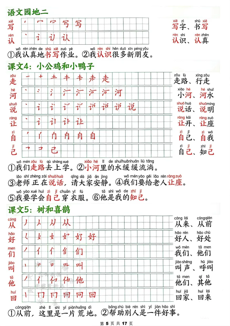 《2025春新版一年级下册语文写字表笔画笔顺组词造句SY_1年级下册同步教辅_1下-语文_一下语文-生字+字帖》第5页预览