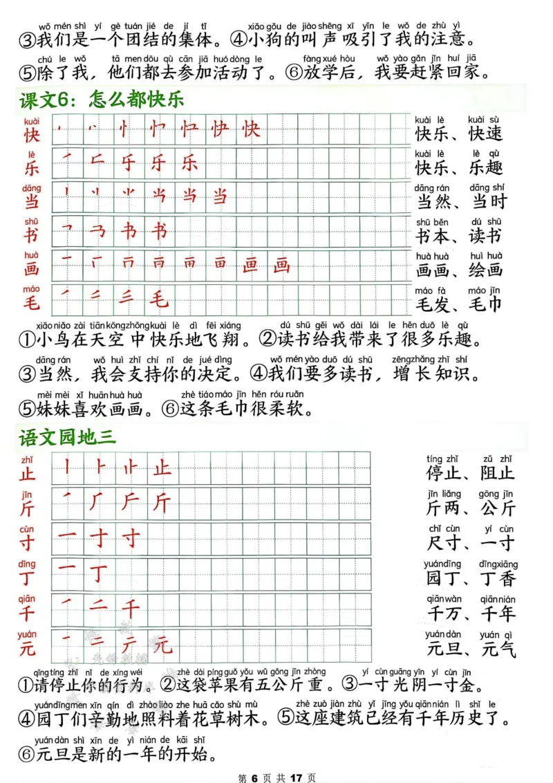 《2025春新版一年级下册语文写字表笔画笔顺组词造句SY_1年级下册同步教辅_1下-语文_一下语文-生字+字帖》第6页预览