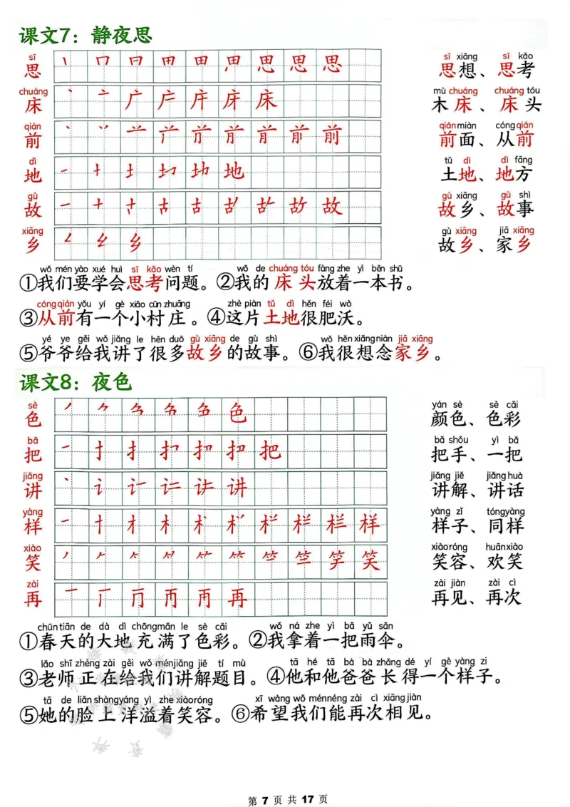 《2025春新版一年级下册语文写字表笔画笔顺组词造句SY_1年级下册同步教辅_1下-语文_一下语文-生字+字帖》第7页预览