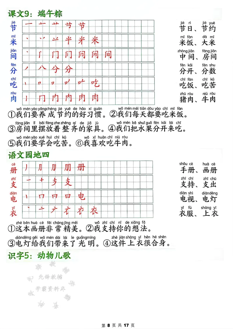 《2025春新版一年级下册语文写字表笔画笔顺组词造句SY_1年级下册同步教辅_1下-语文_一下语文-生字+字帖》第8页预览