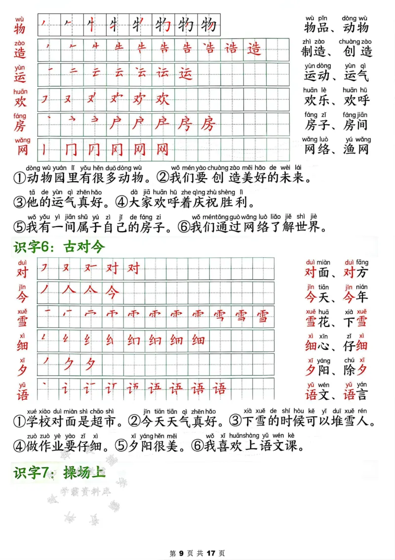《2025春新版一年级下册语文写字表笔画笔顺组词造句SY_1年级下册同步教辅_1下-语文_一下语文-生字+字帖》第9页预览