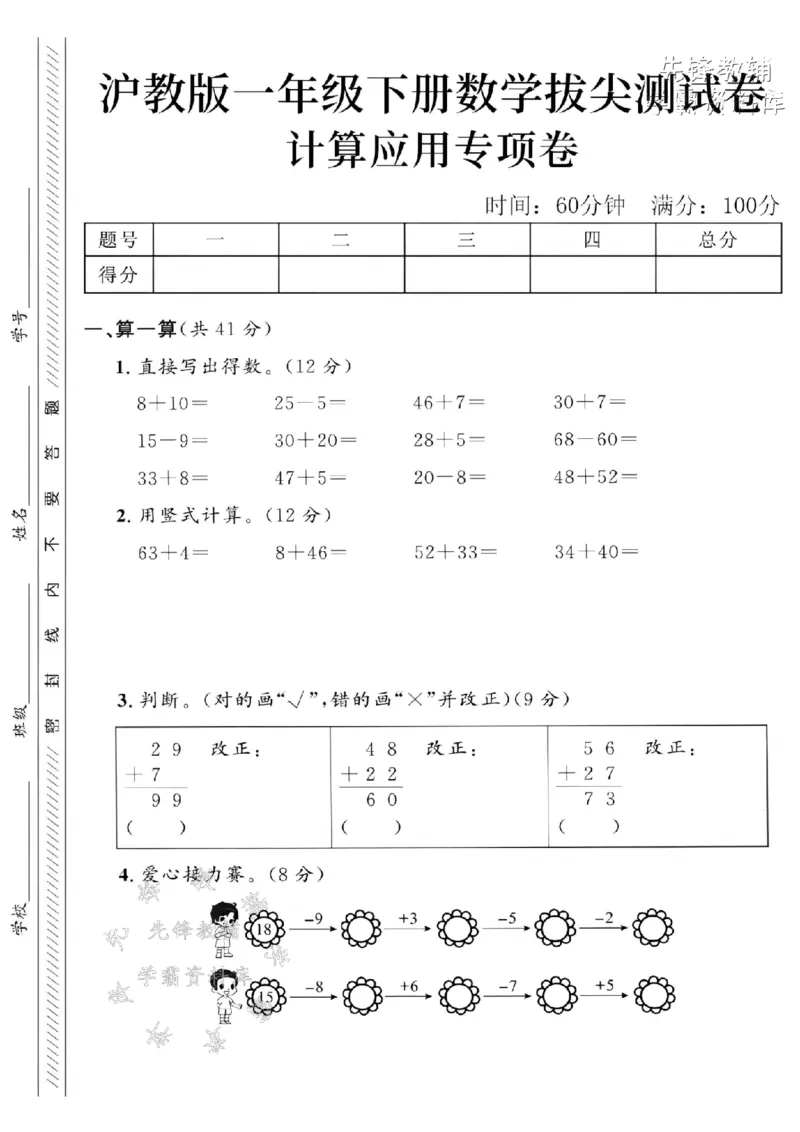 《2025沪教版一下数学计算应用专项拔尖测试卷-8+10=-SY(1)_1年级下册同步教辅_1下-数学_一下数学-单元+期中+期末试卷_数学-沪教版资料》第1页预览