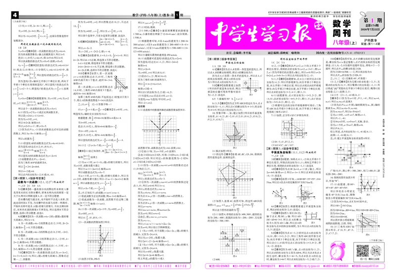 《2026-2027数学周刊八年级沪科（上）教参第1期_Print_2027版初中《中学生学习报》8年级上册1-8期（数学）（沪科版）》第1页预览