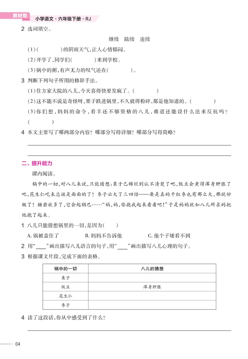 《23版语文六下《作业帮》预习巩固_6年级下册同步教辅_6下-语文》第5页预览