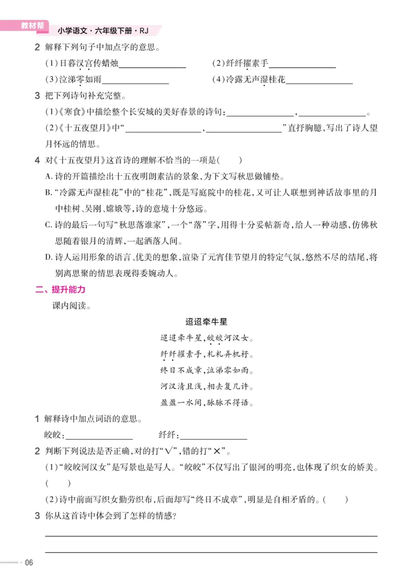 《23版语文六下《作业帮》预习巩固_6年级下册同步教辅_6下-语文》第7页预览