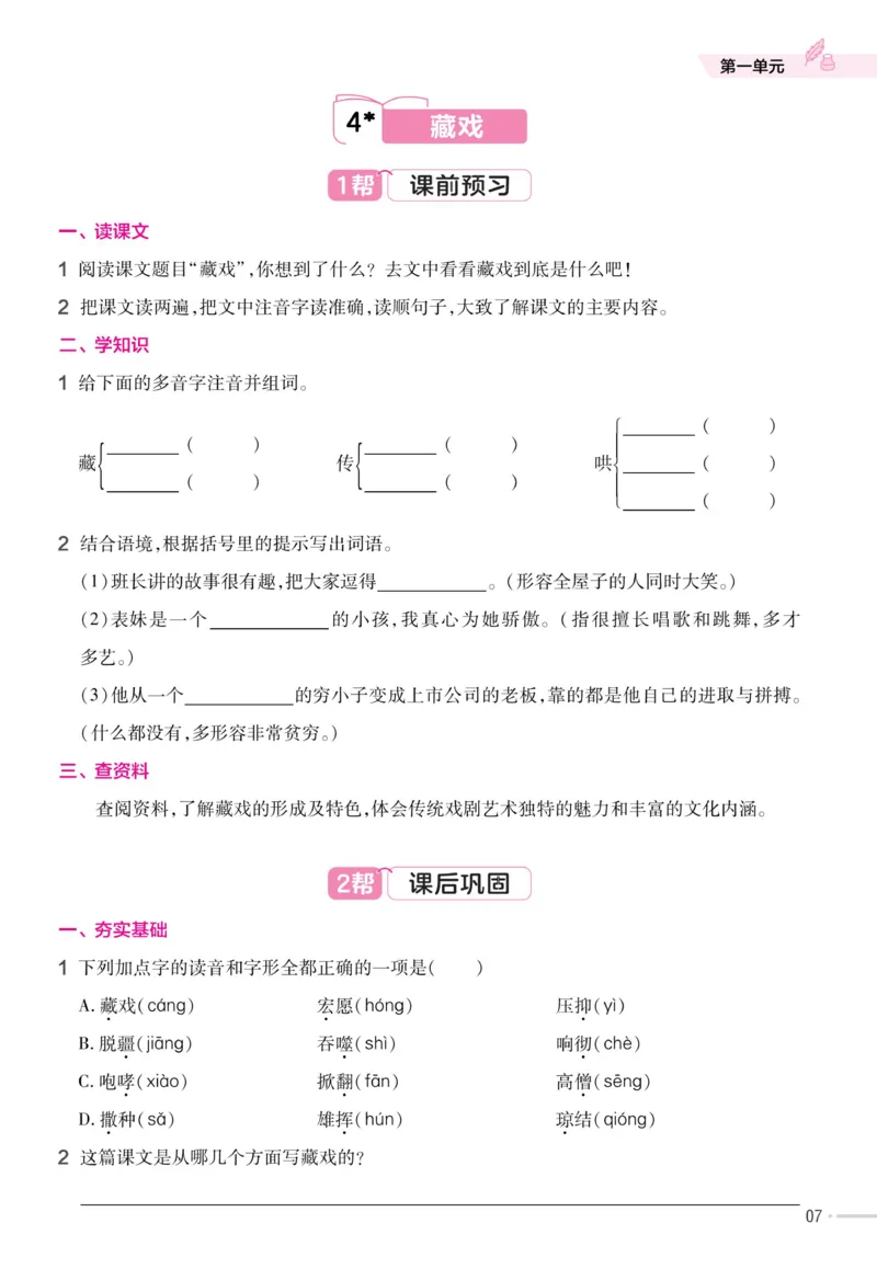 《23版语文六下《作业帮》预习巩固_6年级下册同步教辅_6下-语文》第8页预览