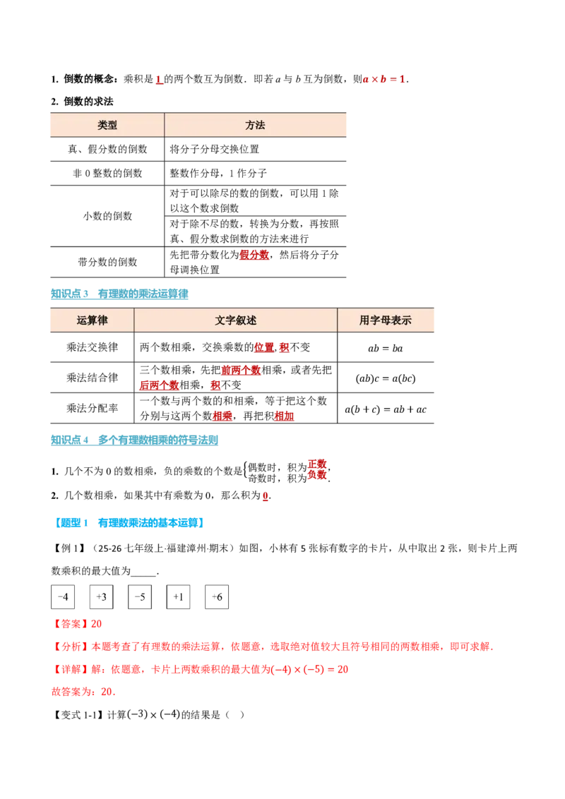 《专题2.2有理数的乘法与除法（举一反三讲义）数学新教材人教版七年级上册（解析版）_26秋初中教辅资料_26秋《举一反三》系列_2026秋《举一反三》7上数学（人教）》第2页预览