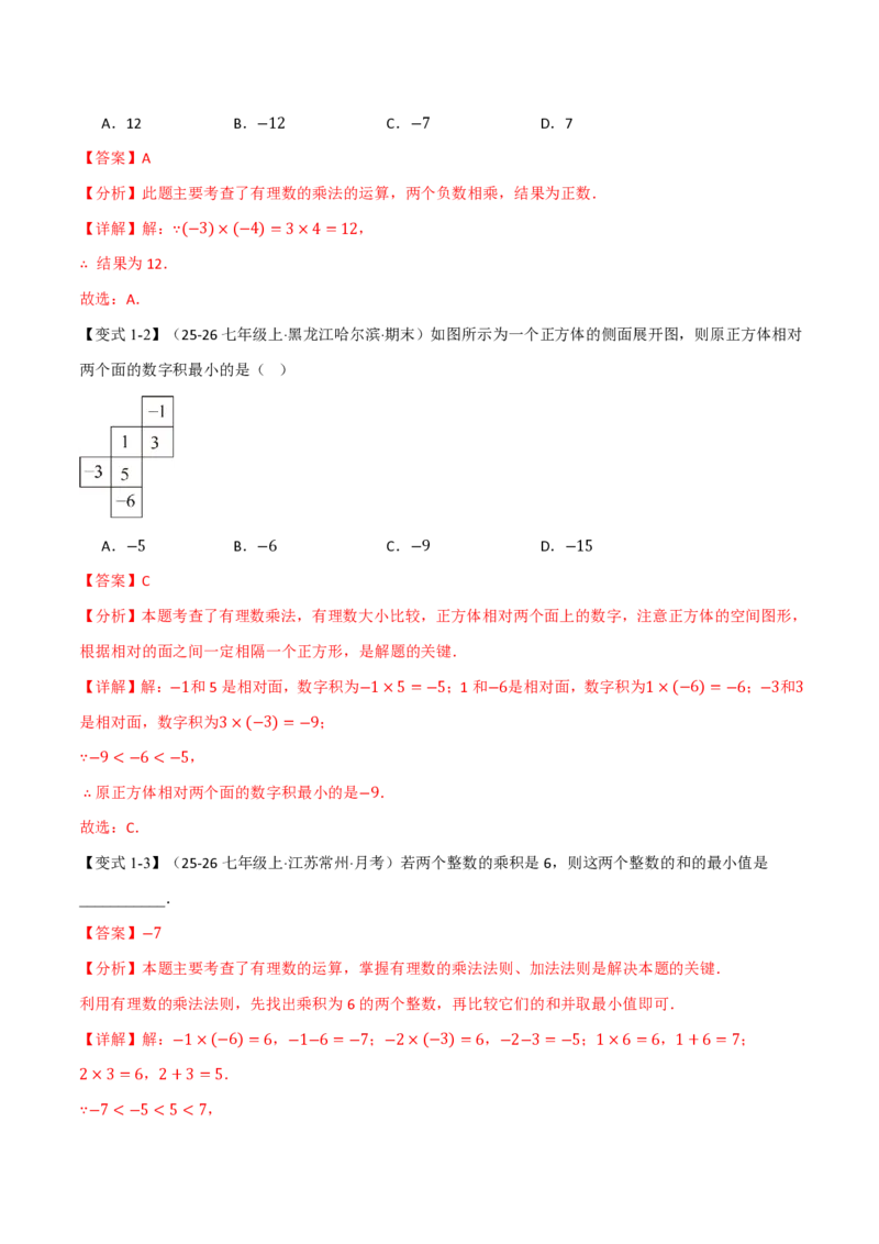 《专题2.2有理数的乘法与除法（举一反三讲义）数学新教材人教版七年级上册（解析版）_26秋初中教辅资料_26秋《举一反三》系列_2026秋《举一反三》7上数学（人教）》第3页预览