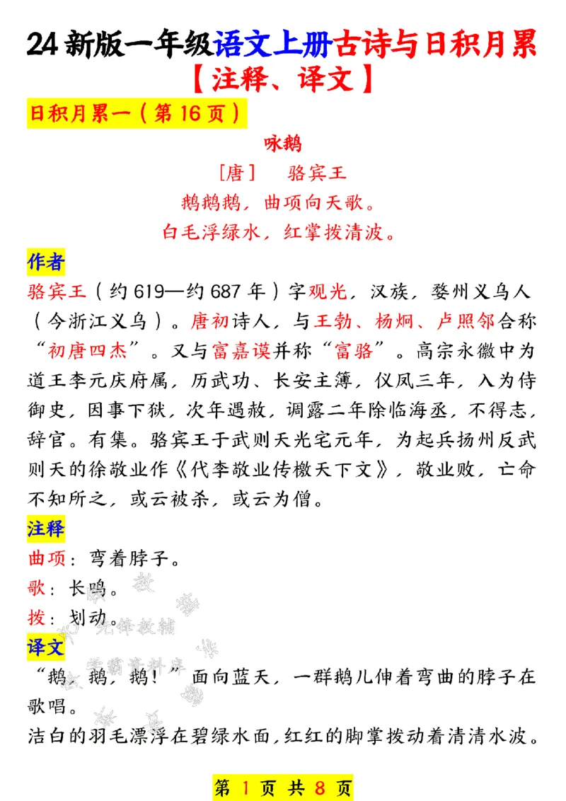 《24年一上语文古诗与日积月累-SY_1年级上册同步教辅_1上语文_一上语文-预习+复习资料》第1页预览