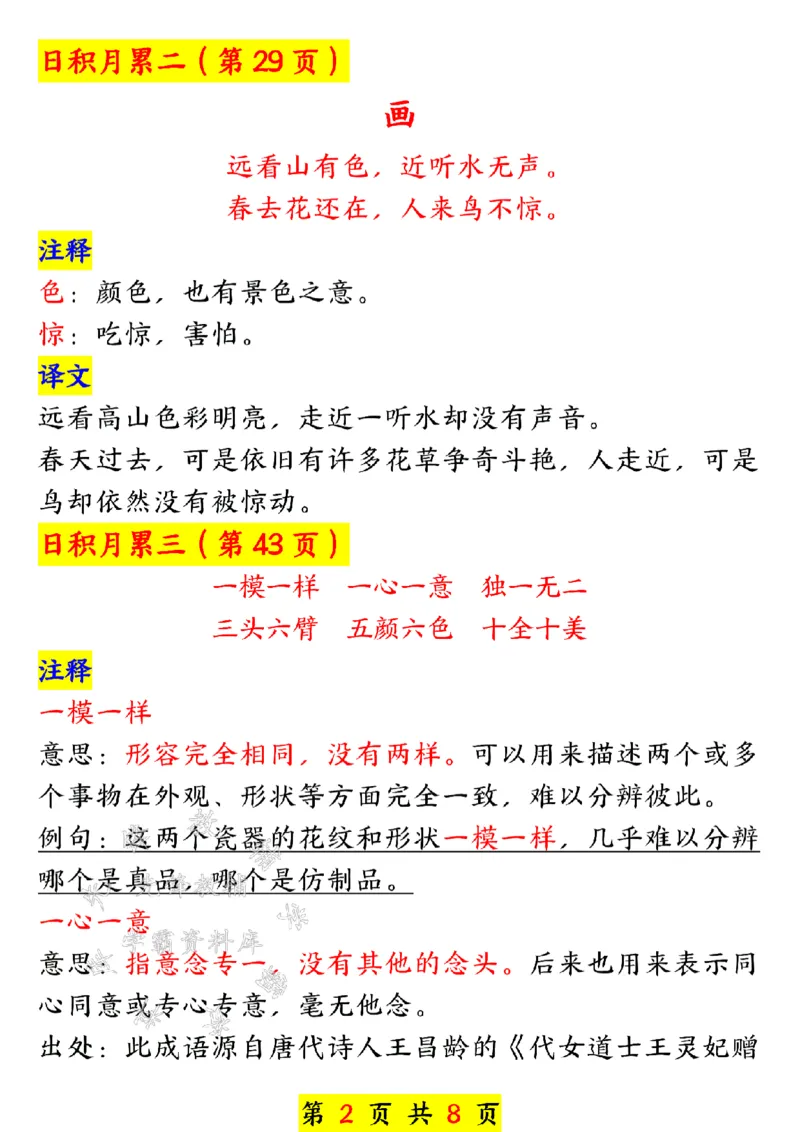 《24年一上语文古诗与日积月累-SY_1年级上册同步教辅_1上语文_一上语文-预习+复习资料》第2页预览