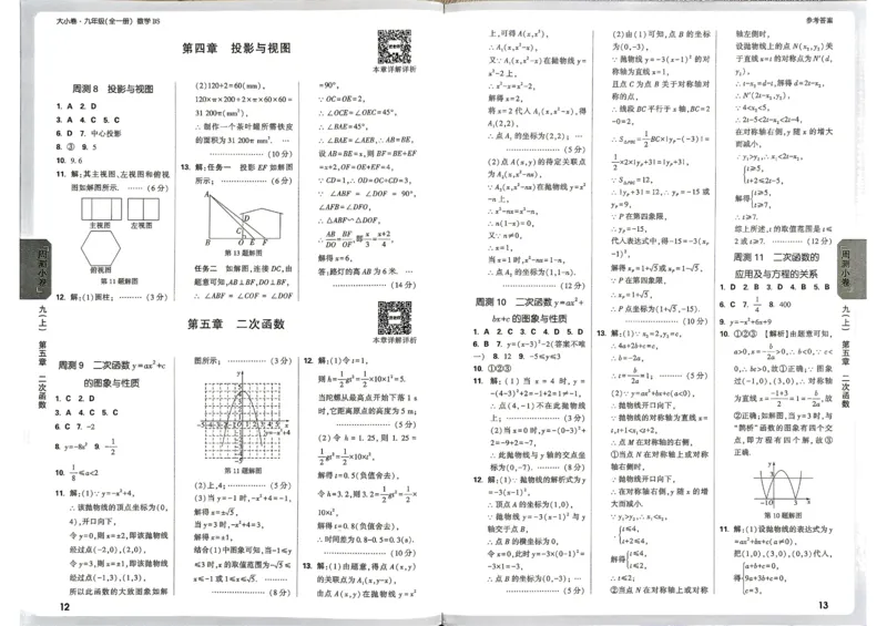 《2027《万唯中考•大小卷》数学9全(BS)参考答案_26秋小学初中各机构教辅大合集（一本、教材帮、阳光同学、王朝霞、实验班、小典中点、上分卷、白欧、课堂笔记等等）_26秋初中教辅资料》第8页预览