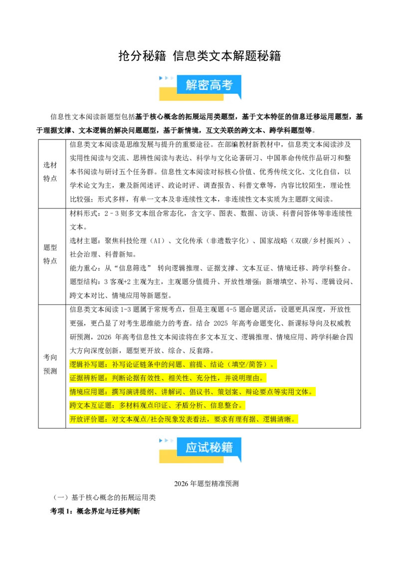 《抢分秘籍信息类文本解题秘籍（知识清单）（原卷版）_三轮冲刺_2026年试卷教辅资源等多个文件_上好课2026版高中《终极冲刺抢分清单》（语文）（全国通用）》第1页预览