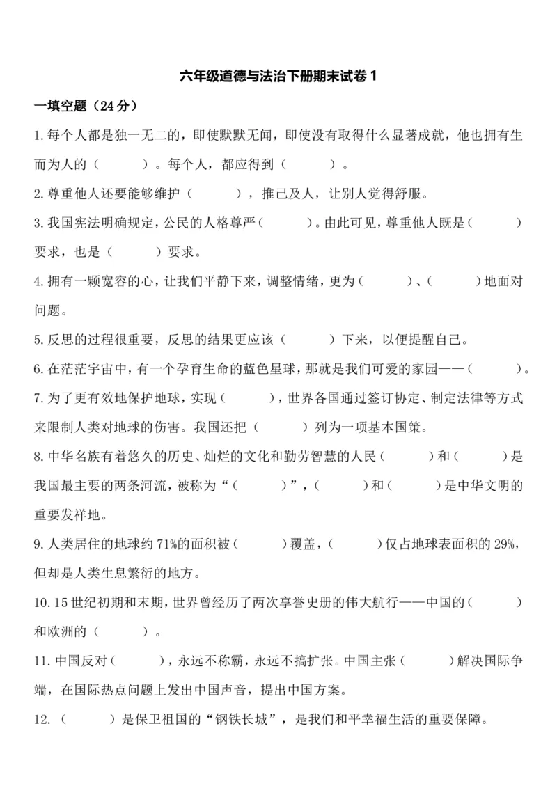 《2023六年级道德与法治下册期末模拟考试卷汇编（5套）_6年级下册同步教辅_6下-科学+道法》第1页预览