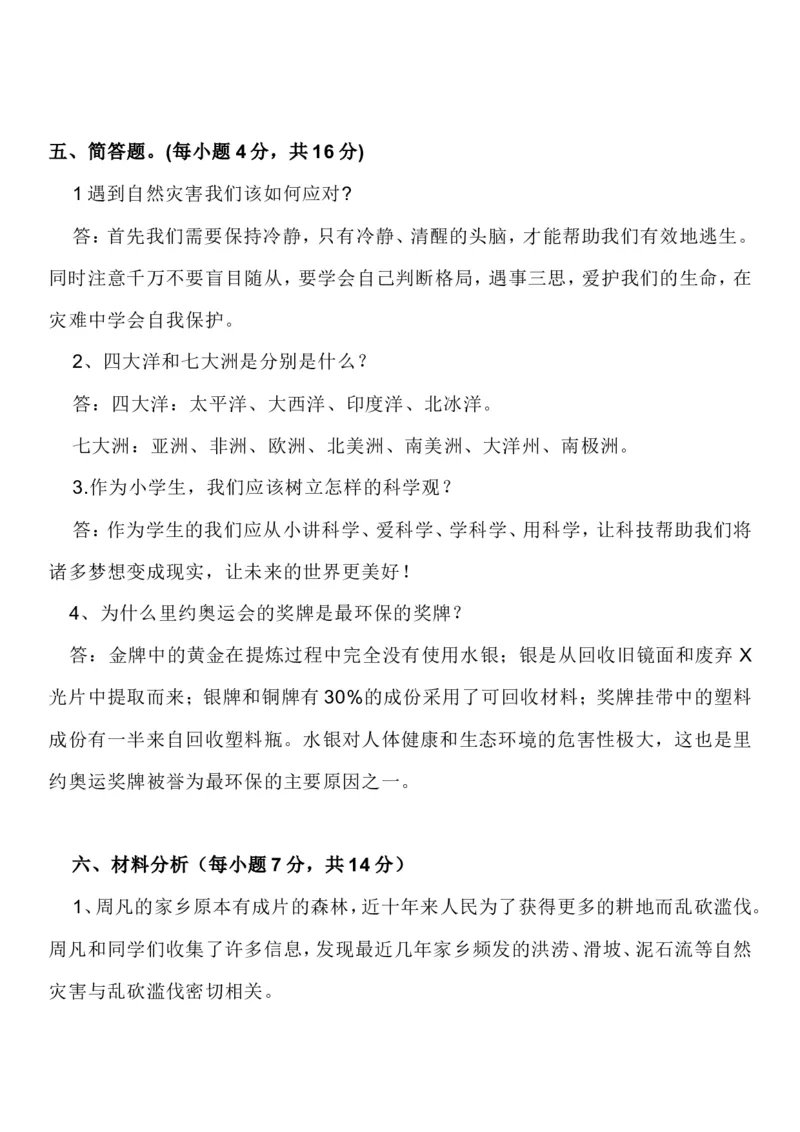 《2023六年级道德与法治下册期末模拟考试卷汇编（5套）_6年级下册同步教辅_6下-科学+道法》第10页预览