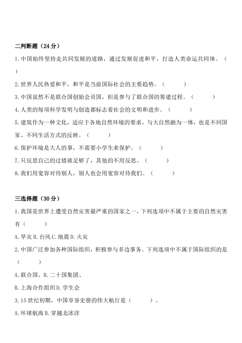 《2023六年级道德与法治下册期末模拟考试卷汇编（5套）_6年级下册同步教辅_6下-科学+道法》第2页预览