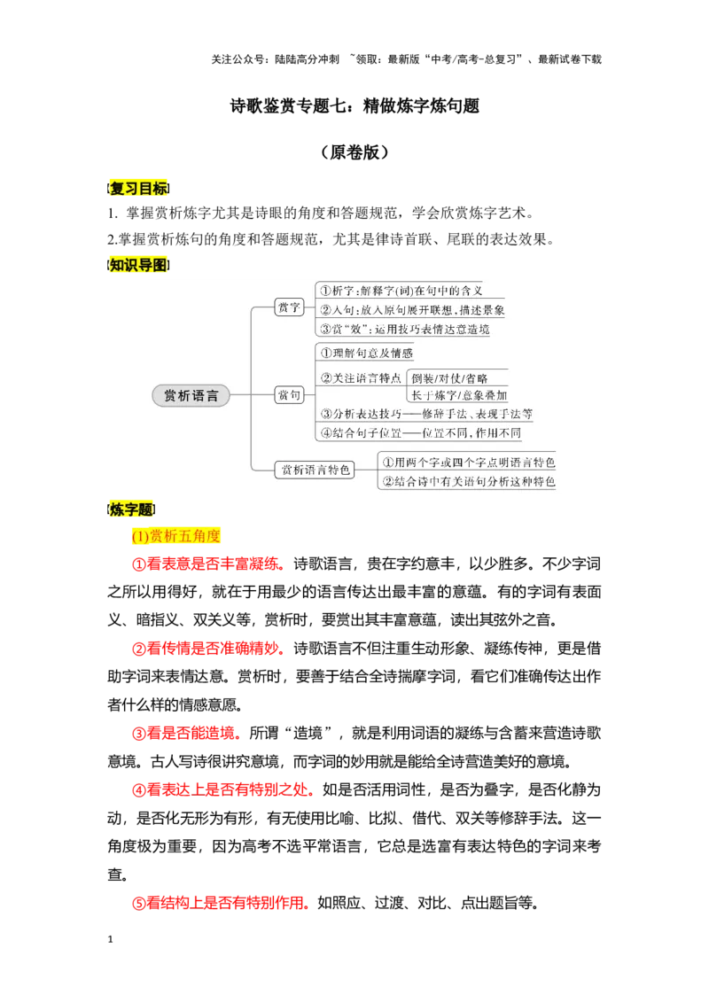 《新高考语文一轮复习诗歌鉴赏专题七：精做炼字炼句题（学生版）_一轮复习_2025年_2025年高考语文一轮复习一本通（全国通用）_资料》第1页预览