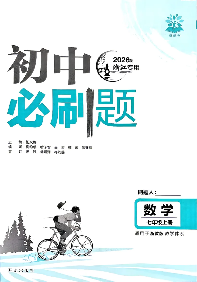 《主书_2027版初中《必刷题》7年级上册（数学）（浙教版）》第2页预览