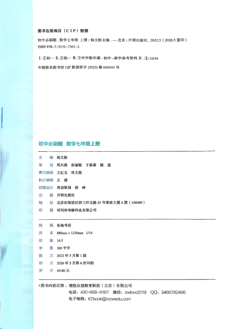 《主书_2027版初中《必刷题》7年级上册（数学）（浙教版）》第3页预览