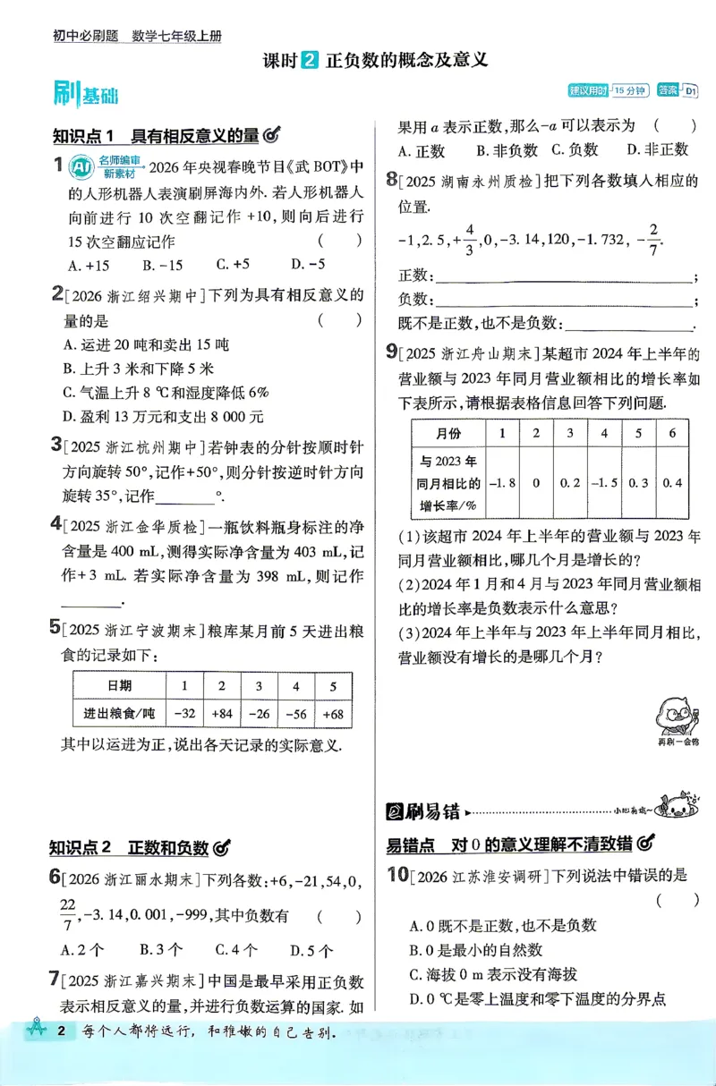 《主书_2027版初中《必刷题》7年级上册（数学）（浙教版）》第8页预览
