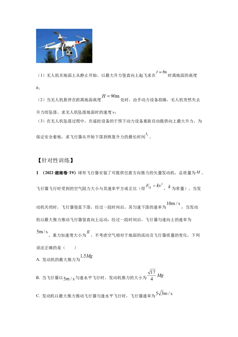 《易错点3.6动力学多过程问题（学生版）_04-物理-高考总复习_一轮复习_2026年-物理高考一轮复习_92026年高考物理一轮复习易错点解读和针对训练》第2页预览