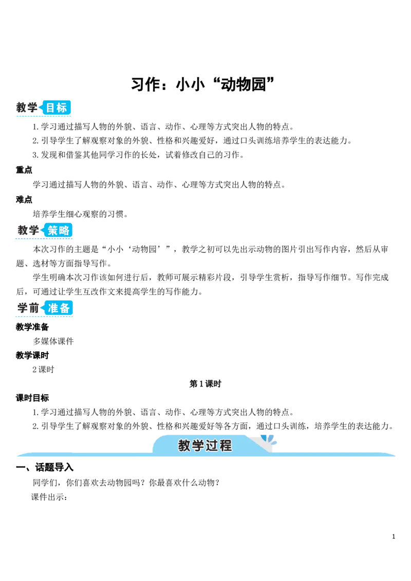 《习作：小小“动物园”（教案）_2025秋小学语数英热门学习资料合集_1-4年级语文上册《小小宣课件》_四上_语文园地_习作：小小“动物园”》第1页预览