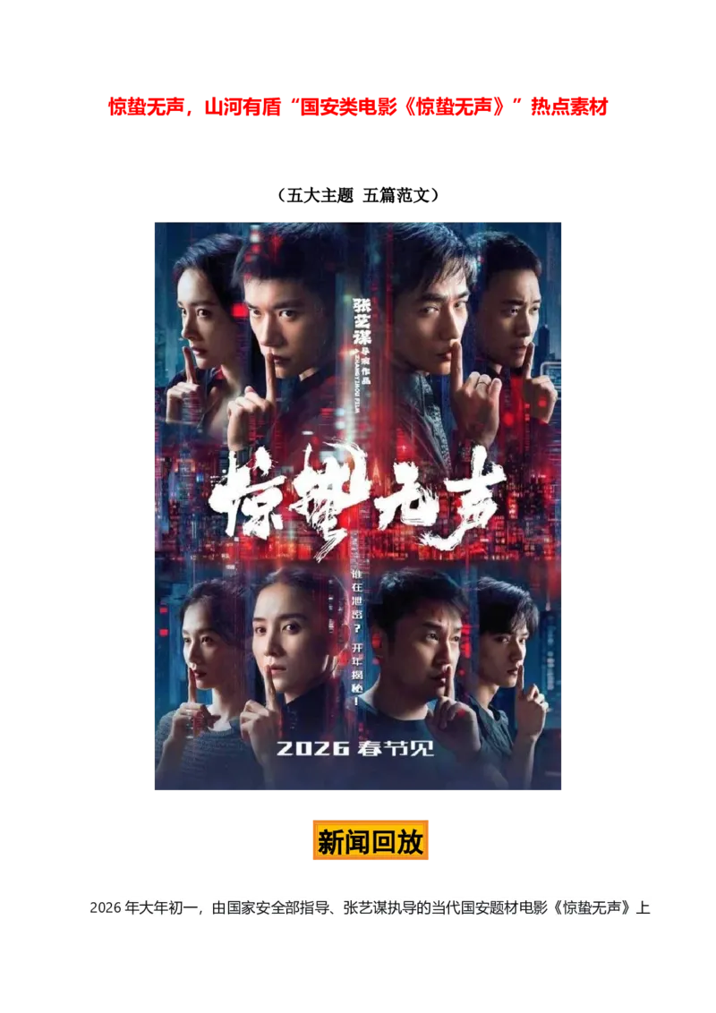 《惊蛰无声，山河有盾——国安剧《惊蛰无声》热点素材（五大主题五篇范文）_专项复习_2026年-语文专项复习_422026年高考作文热点新闻素材积累解读与习作训练》第1页预览