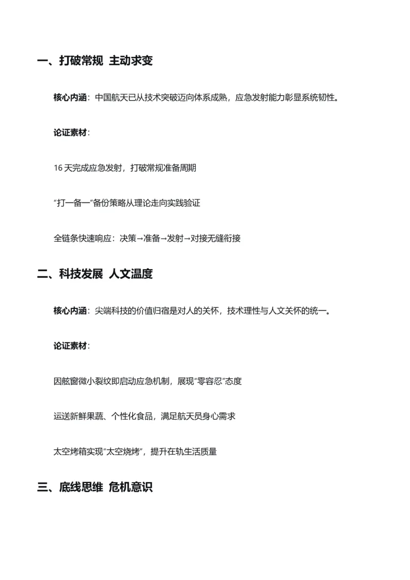 《星海启航，矢志远征“神舟二十二发射成功”热点素材（五大主题五篇范文）_专项复习_2026年-语文专项复习_422026年高考作文热点新闻素材积累解读与习作训练》第2页预览