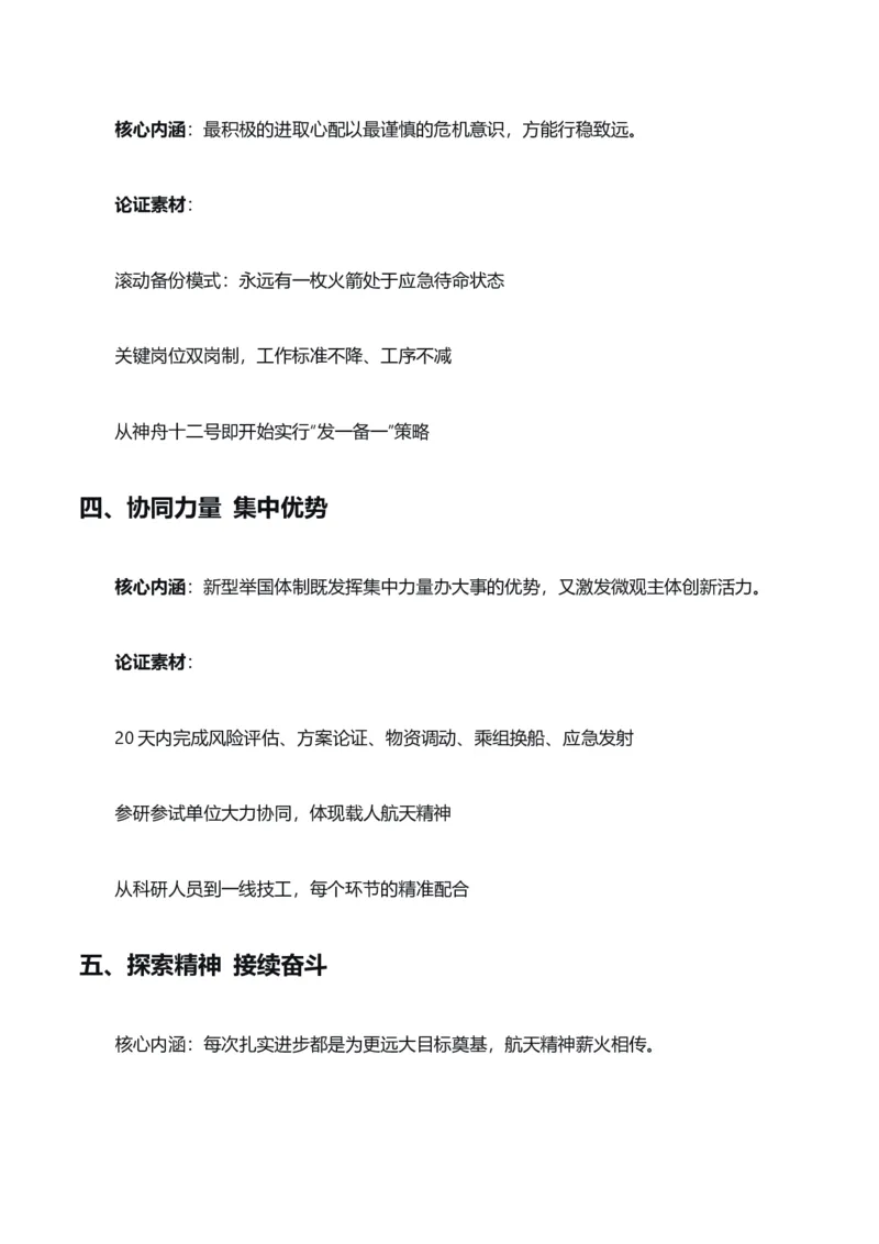《星海启航，矢志远征“神舟二十二发射成功”热点素材（五大主题五篇范文）_专项复习_2026年-语文专项复习_422026年高考作文热点新闻素材积累解读与习作训练》第3页预览