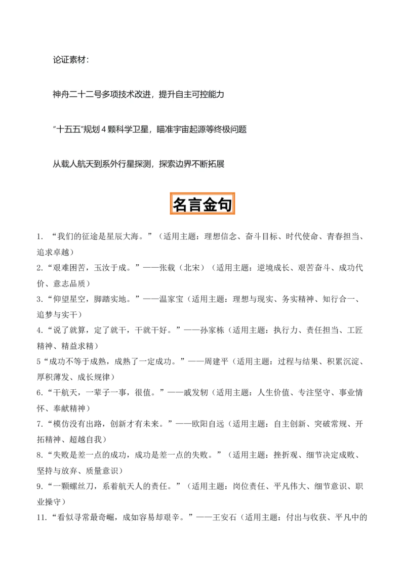 《星海启航，矢志远征“神舟二十二发射成功”热点素材（五大主题五篇范文）_专项复习_2026年-语文专项复习_422026年高考作文热点新闻素材积累解读与习作训练》第4页预览