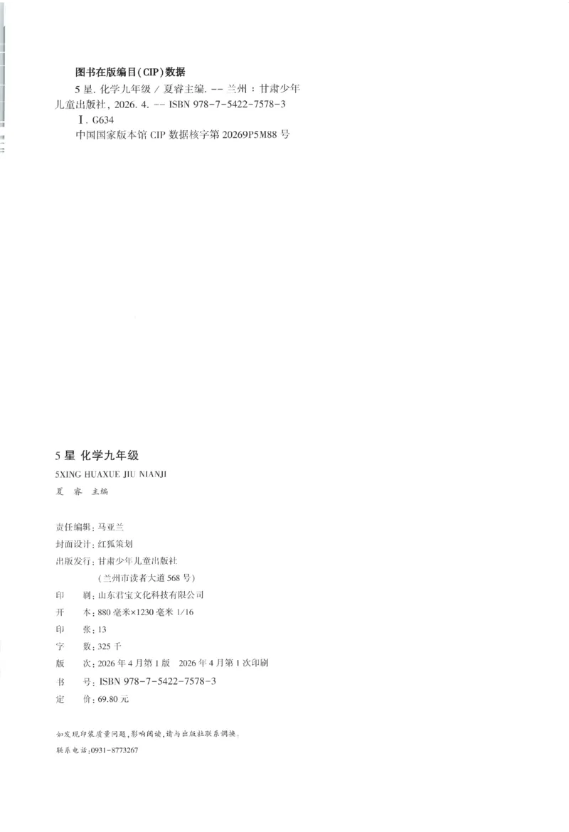 《2027《初中化学•经纶5星学霸》九全_2027版初中《5星学霸》9年级全一册（化学）（人教）》第3页预览
