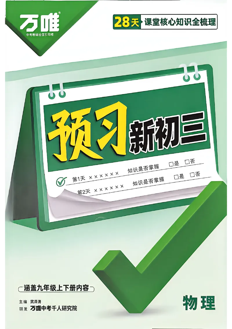 《2027中考预习新初三物理_26秋小学初中各机构教辅大合集（一本、教材帮、阳光同学、王朝霞、实验班、小典中点、上分卷、白欧、课堂笔记等等）_26秋初中教辅资料_26秋《万唯》系列》第1页预览