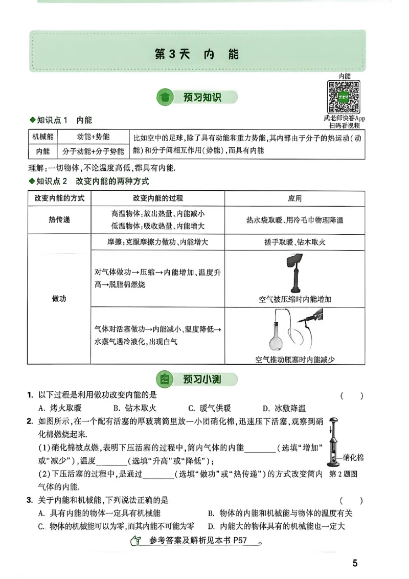 《2027中考预习新初三物理_26秋小学初中各机构教辅大合集（一本、教材帮、阳光同学、王朝霞、实验班、小典中点、上分卷、白欧、课堂笔记等等）_26秋初中教辅资料_26秋《万唯》系列》第10页预览