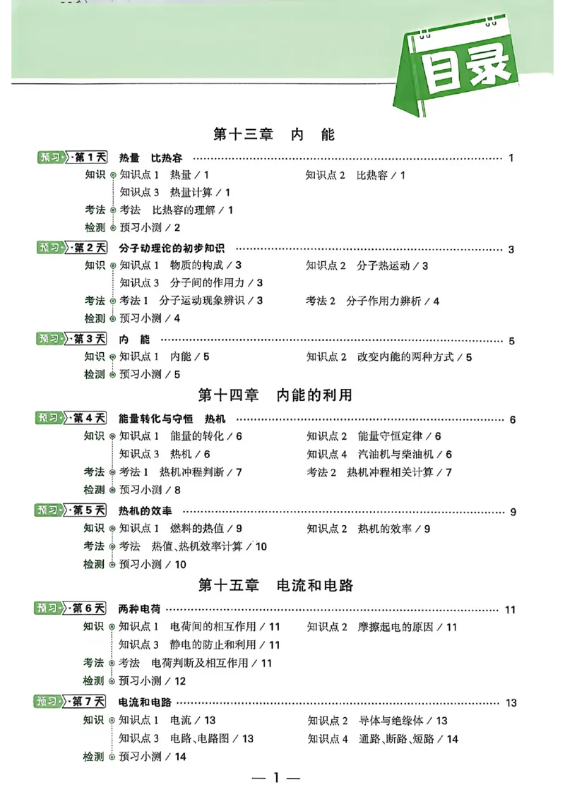 《2027中考预习新初三物理_26秋小学初中各机构教辅大合集（一本、教材帮、阳光同学、王朝霞、实验班、小典中点、上分卷、白欧、课堂笔记等等）_26秋初中教辅资料_26秋《万唯》系列》第2页预览