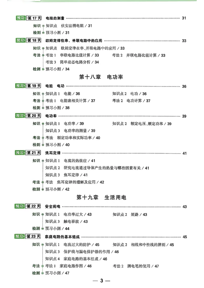 《2027中考预习新初三物理_26秋小学初中各机构教辅大合集（一本、教材帮、阳光同学、王朝霞、实验班、小典中点、上分卷、白欧、课堂笔记等等）_26秋初中教辅资料_26秋《万唯》系列》第4页预览