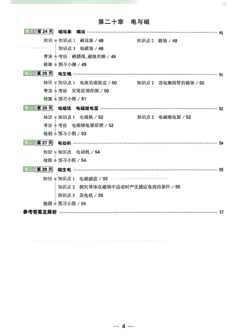 《2027中考预习新初三物理_26秋小学初中各机构教辅大合集（一本、教材帮、阳光同学、王朝霞、实验班、小典中点、上分卷、白欧、课堂笔记等等）_26秋初中教辅资料_26秋《万唯》系列》第5页预览
