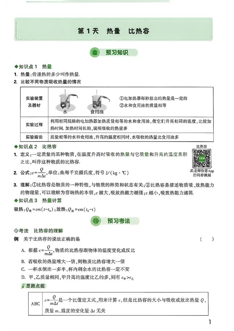 《2027中考预习新初三物理_26秋小学初中各机构教辅大合集（一本、教材帮、阳光同学、王朝霞、实验班、小典中点、上分卷、白欧、课堂笔记等等）_26秋初中教辅资料_26秋《万唯》系列》第6页预览