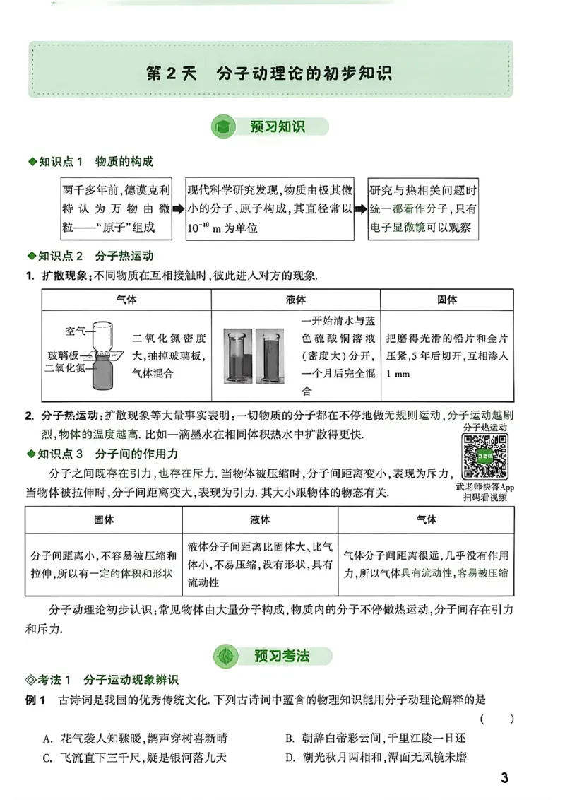 《2027中考预习新初三物理_26秋小学初中各机构教辅大合集（一本、教材帮、阳光同学、王朝霞、实验班、小典中点、上分卷、白欧、课堂笔记等等）_26秋初中教辅资料_26秋《万唯》系列》第8页预览