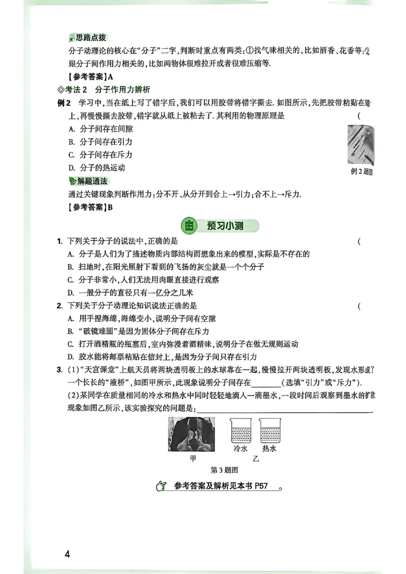 《2027中考预习新初三物理_26秋小学初中各机构教辅大合集（一本、教材帮、阳光同学、王朝霞、实验班、小典中点、上分卷、白欧、课堂笔记等等）_26秋初中教辅资料_26秋《万唯》系列》第9页预览